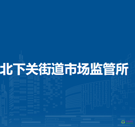 北京市海淀區(qū)北下關(guān)街道市場(chǎng)監(jiān)管所