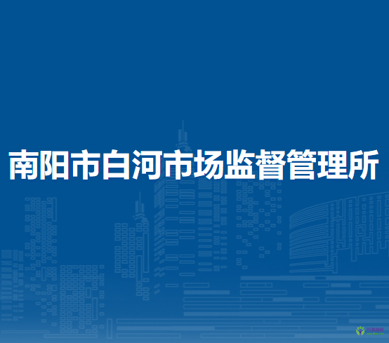 南陽市白河市場監(jiān)督管理所