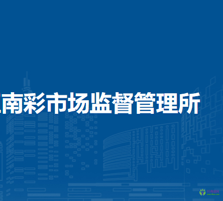 北京市順義區(qū)南彩市場監(jiān)督管理所