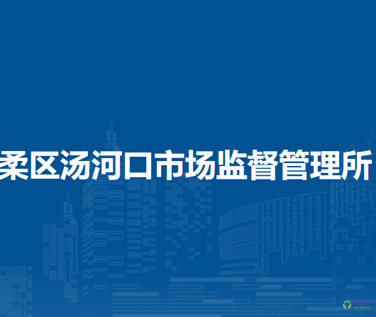 北京市懷柔區(qū)湯河口市場(chǎng)監(jiān)督管理所
