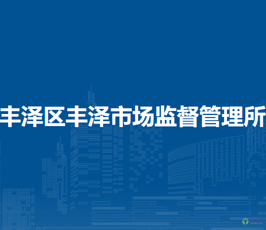 泉州市豐澤區(qū)豐澤市場監(jiān)督管理所