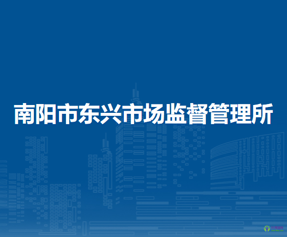 南陽市東興市場監(jiān)督管理所