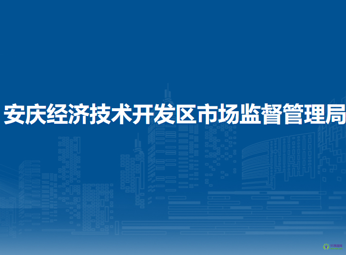 安慶經(jīng)濟(jì)技術(shù)開發(fā)區(qū)市場監(jiān)督管理局