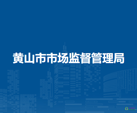 黃山市市場(chǎng)監(jiān)督管理局