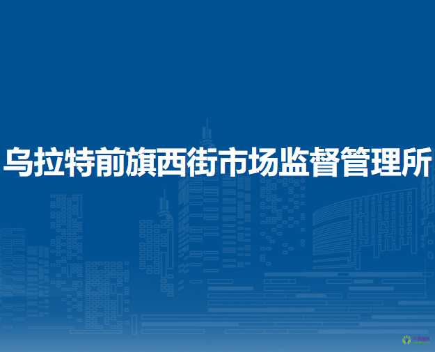 烏拉特前旗西街市場(chǎng)監(jiān)督管理所
