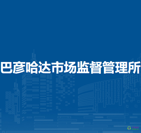 陳巴爾虎旗巴彥哈達(dá)市場監(jiān)督管理所