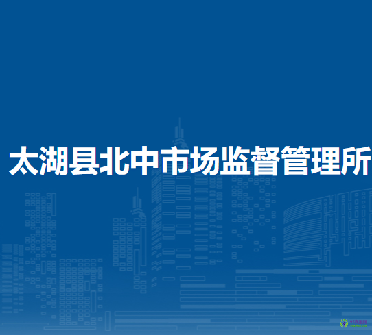 太湖縣北中市場監(jiān)督管理所