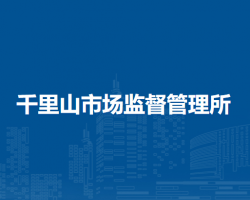 烏海市海勃灣區(qū)千里山市場(chǎng)監(jiān)督管理所