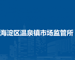 北京市海淀區(qū)溫泉鎮(zhèn)市場監(jiān)管所