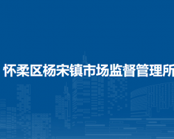 北京市懷柔區(qū)楊宋鎮(zhèn)市場監(jiān)督管理所