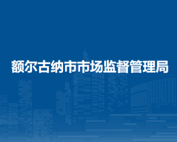 額爾古納市市場(chǎng)監(jiān)督管理局