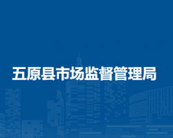 五原縣市場(chǎng)監(jiān)督管理局
