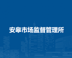 南陽(yáng)市臥龍區(qū)安皋市場(chǎng)監(jiān)督管理所原工商所