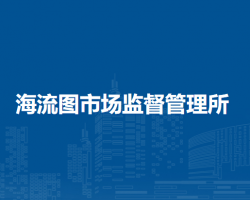 烏拉特中旗海流圖市場(chǎng)監(jiān)督管理所