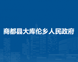 商都縣大庫倫鄉(xiāng)人民政府