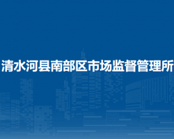 清水河縣南部區(qū)市場監(jiān)督管