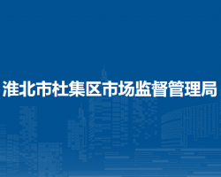 淮北市杜集區(qū)市場監(jiān)督管理局