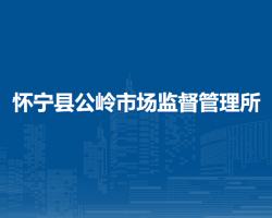 懷寧縣公嶺市場(chǎng)監(jiān)督管理所