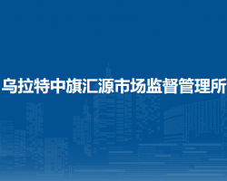 烏拉特中旗匯源市場(chǎng)監(jiān)督管理所