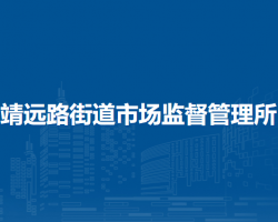 蘭州市城關區(qū)靖遠路街道市場監(jiān)督管理所