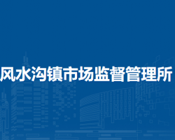 赤峰市元寶山區(qū)風水溝鎮(zhèn)市場監(jiān)督管理所