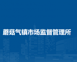 扎蘭屯市蘑菇氣鎮(zhèn)市場(chǎng)監(jiān)督管理所