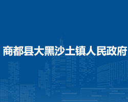 商都縣大黑沙土鎮(zhèn)人民政府