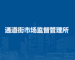 呼和浩特市回民區(qū)市場(chǎng)監(jiān)督管理局通道街市場(chǎng)監(jiān)督管理所