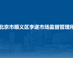 北京市順義區(qū)李遂市場監(jiān)督管理所