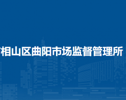 淮北市相山區(qū)曲陽市場監(jiān)督管理所