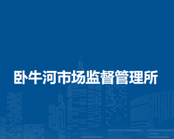 扎蘭屯市臥牛河市場監(jiān)督管理所