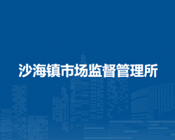 杭錦后旗沙海鎮(zhèn)市場(chǎng)監(jiān)督管理所