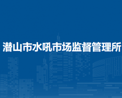 潛山市水吼市場監(jiān)督管理所