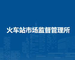 阜陽市潁東區(qū)火車站市場監(jiān)督管理所