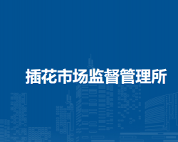 阜陽市潁東區(qū)插花市場監(jiān)督管理所
