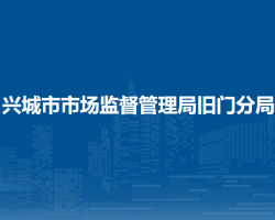 興城市市場監(jiān)督管理局舊門