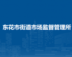 北京市東城區(qū)東花市街道市場監(jiān)督管理所