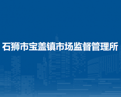 石獅市寶蓋鎮(zhèn)市場(chǎng)監(jiān)督管理所