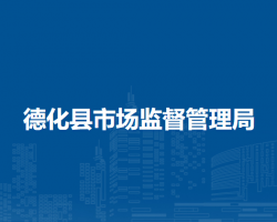 德化縣市場監(jiān)督管理局