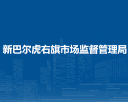 新巴爾虎右旗市場監(jiān)督管理局