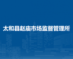 太和縣趙廟市場(chǎng)監(jiān)督管理所