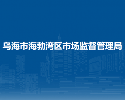 烏海市海勃灣區(qū)市場監(jiān)督管理局