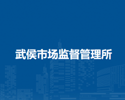 南陽市臥龍區(qū)武侯市場監(jiān)督管理所
