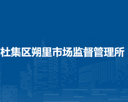 淮北市杜集區(qū)朔里市場監(jiān)督管理所