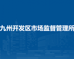 蘭州市城關(guān)區(qū)九州開(kāi)發(fā)區(qū)市場(chǎng)監(jiān)督管理所