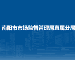 南陽(yáng)市市場(chǎng)監(jiān)督管理局直屬