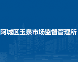 哈爾濱市阿城區(qū)玉泉市場(chǎng)監(jiān)