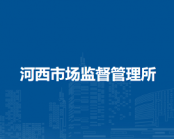 扎蘭屯市河西市場(chǎng)監(jiān)督管理所