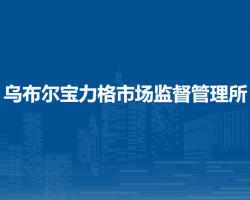 新巴爾虎左旗烏布爾寶力格市場監(jiān)督管理所
