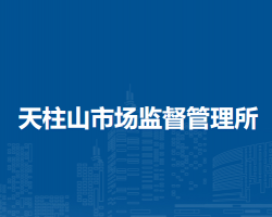 潛山市天柱山市場監(jiān)督管理所